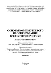 book Основы компьютерного проектирования в электроэнергетике