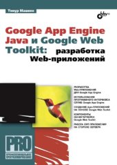 book Google App Engine Java и Google Web Toolkit  Разработка Web-приложений