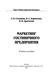 book Маркетинг гостиничного предприятия