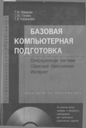 book Базовая компьютерная подготовка. Операционная система, офисные приложения, Интернет