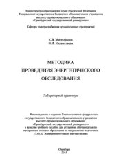 book Методика проведения энергетического обследования