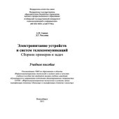 book Электропитание устройств и систем телекоммуникаций. Сборник примеров и задач