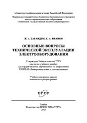 book Основные вопросы технической эксплуатации электрооборудования