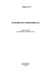 book Правовое регулирование ВЭД