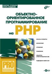 book Объектно-ориентированное программирование на PHP