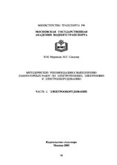 book Электрооборудование. Методические рекомендации к выполнению лабораторных работ