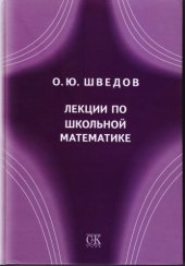 book Лекции по школьной математике