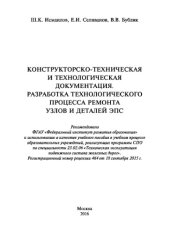 book Конструкторско-техническая и технологическая документация. Разработка технологического процесса ремонта узлов и деталей ЭПС