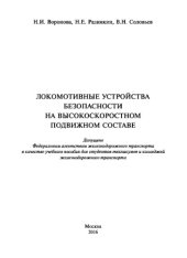 book Локомотивные устройства безопасности на высокоскоростном подвижном составе