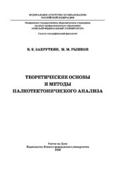 book Теоретические основы и методы палеотектонического анализа