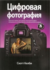 book Цифровая фотография.