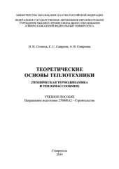 book Теоретические основы теплотехники (техническая термодинамика и тепломассообмен)