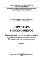 book Структура биополимеров. Общие проблемы структуры, самоорганизации и функционирования белковых молекул. Методы структурного анализа белков