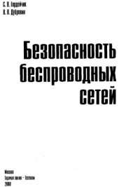 book Безопасность беспроводных сетей