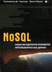 book NoSQL. Новая методология разработки нереляционных баз данных