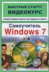 book Самоучитель Windows 7. Русская версия