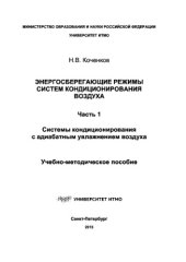 book Энергосберегающие режимы систем кондиционирования воздуха. Часть 1. Системы кондиционирования с адиабатным увлажнением воздуха