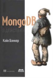 book MongoDB в действии