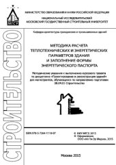 book Методика расчета теплотехнических и энергетических параметров здания и заполнение формы энергетического паспорта