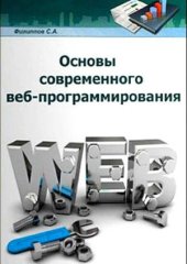 book Основы современного веб-программирования  Учебное пособие