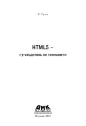 book HTML5 – путеводитель по технологии