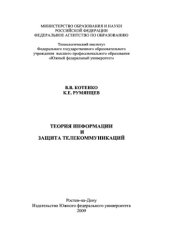 book Теория информации и защита телекоммуникаций