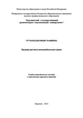 book Грузоподъемные машины. Пример расчета автомобильного крана