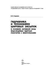 book Гидравлика и теплообмен шаровых засыпок в условиях активной зоны водо-водяных ядерных реакторов с микротвэлами