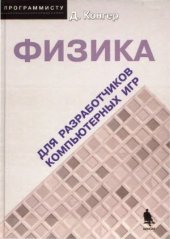 book Физика для разработчиков компьютерных игр.