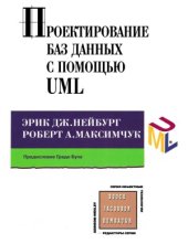 book Проектирование баз данных с помощью UML