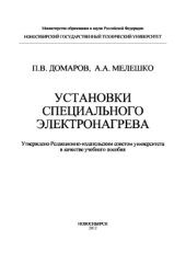 book Установки специального электронагрева
