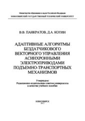 book Адаптивные алгоритмы бездатчикового векторного управления асинхронными электроприводами подъемно-транспортных механизмов