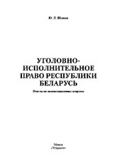 book Уголовно-исполнительное право Республики Беларусь