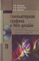 book Компьютерная графика и Web-дизайн