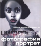 book Цифровая фотография. Портрет. Практическое руководство