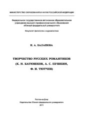 book Творчество русских романтиков (К. Н. Батюшков, А. С. Пушкин, Ф. И. Тютчев)