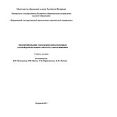 book Проектирование городских и поселковых распределительных систем газоснабжения