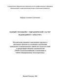 book Полный тепловой и гидравлический расчет водоводяного элеватора