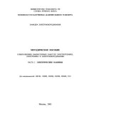 book Методическое пособие к выполнению лабораторных работ по электротехнике, электронике и электрооборудованию. Часть 2. Электрические машины