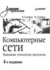 book Компьютерные сети. Принципы, технологии, протоколы