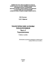 book Теоретические основы теплотехники. Часть I. Термодинамика