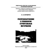 book Ресурсосбережение в технологии строительных материалов