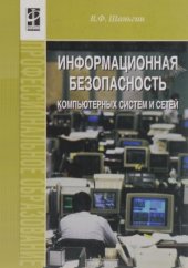 book Информационная безопасность компьютерных систем и сетей