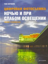 book Цифровая фотосъемка ночью и при слабом освещении