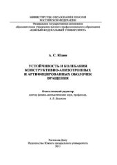book Устойчивость и колебания конструктивно-анизотропных и артифицированных оболочек вращения