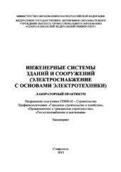 book Инженерные системы зданий и сооружений (электроснабжение с основами электротехники)