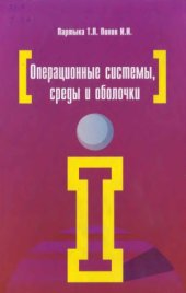 book Операционные системы, среды и оболочки