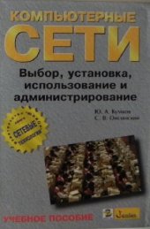 book Компьютерные сети. Выбор, установка, использование и администрирование