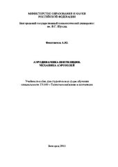 book Аэродинамика вентиляции. Механика Аэрозолей