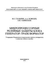 book Микропроцессорные релейные защиты блока генератор-трансформатор